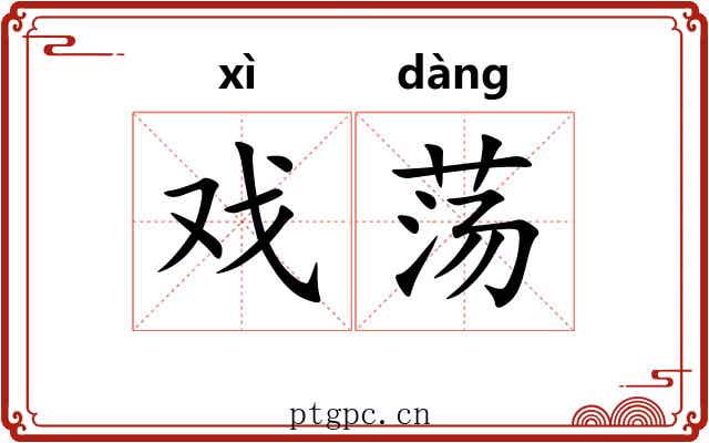 戏荡 戏荡
