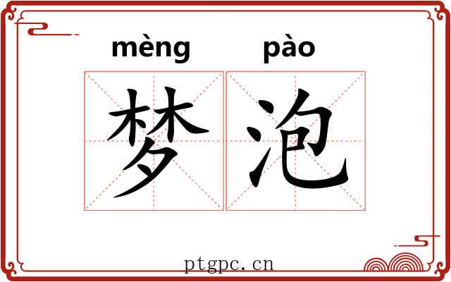 梦泡 梦泡