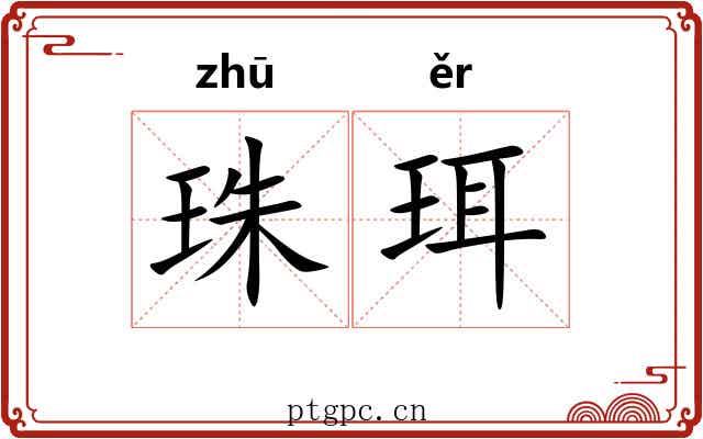 珠珥