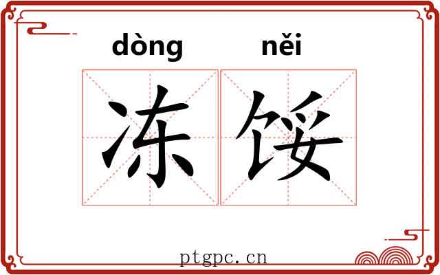 冻馁