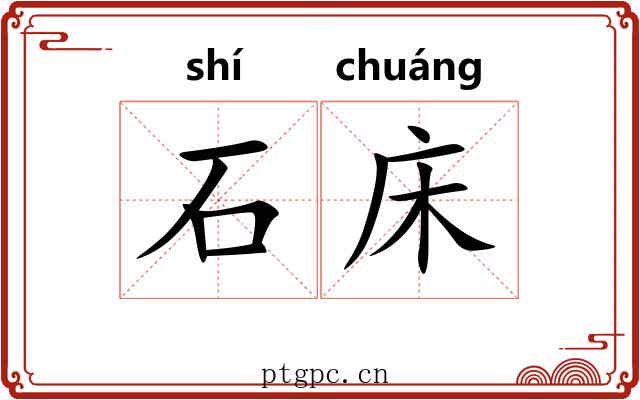 石床