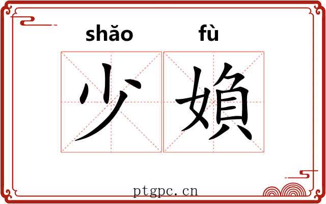 少媍