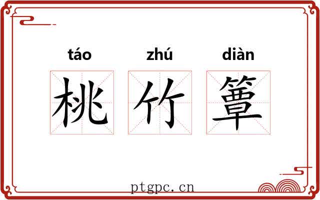 桃竹簟