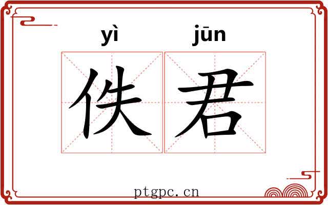 佚君