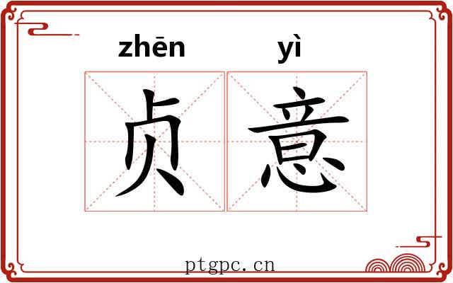 贞意 贞意