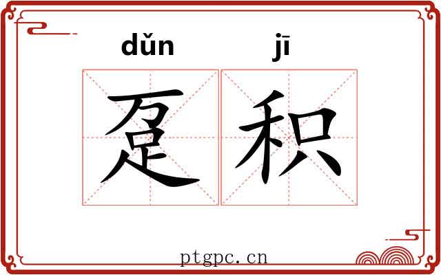 趸积