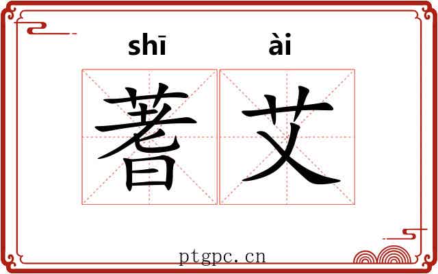 蓍艾