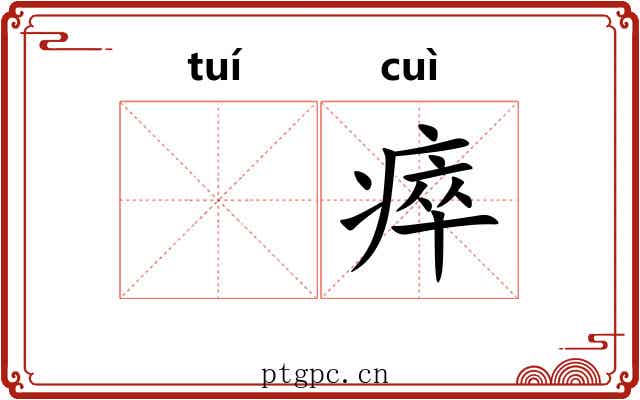 𬯎瘁