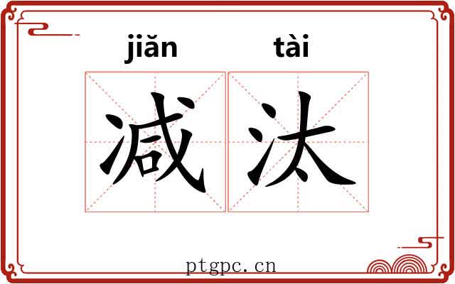 减汰
