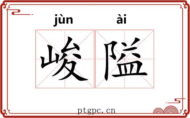 峻隘