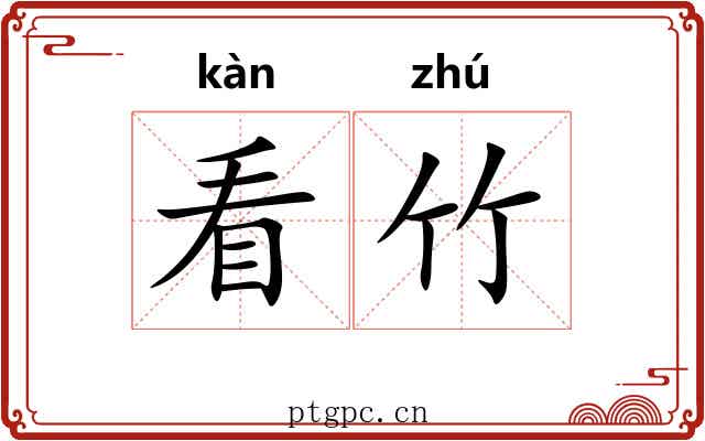 看竹 看竹
