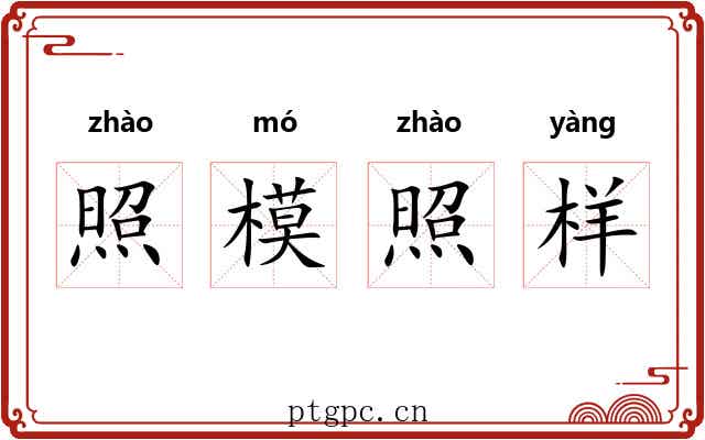 照模照样 照模照样