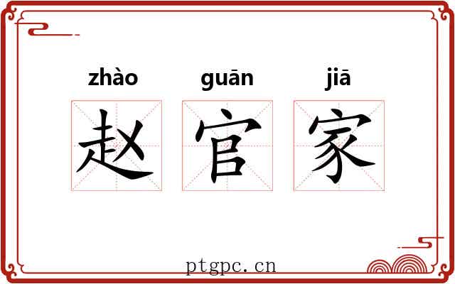 赵官家