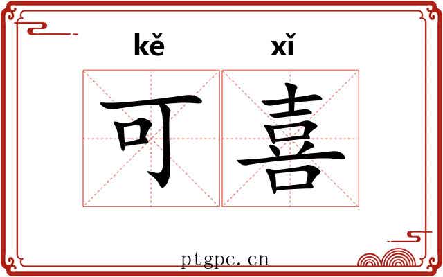 可喜