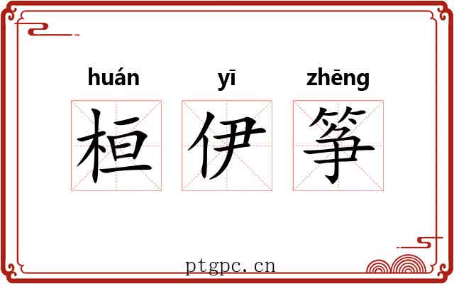 桓伊筝