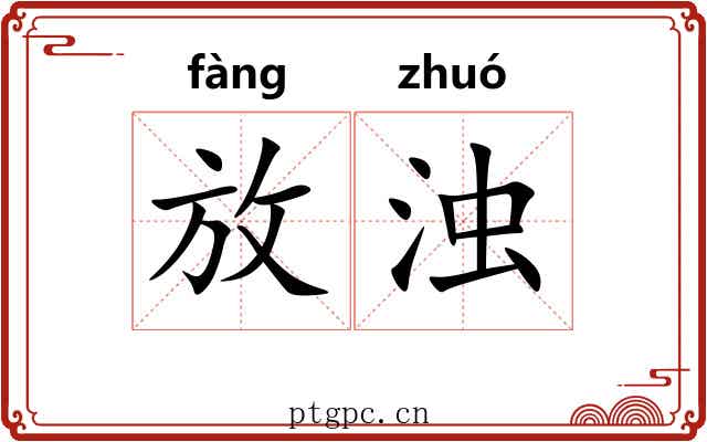 放浊