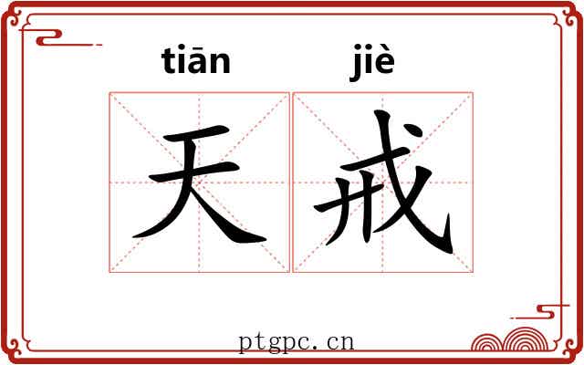 天戒 天戒