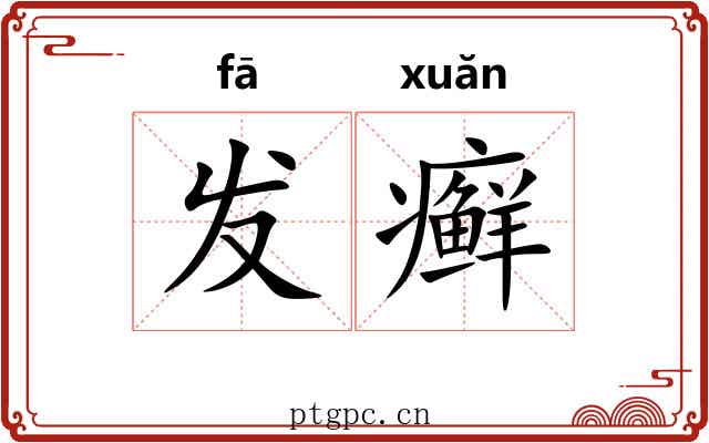 发癣