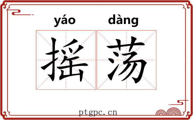 摇荡 摇荡