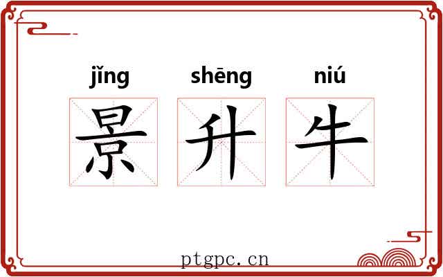 景升牛 景升牛