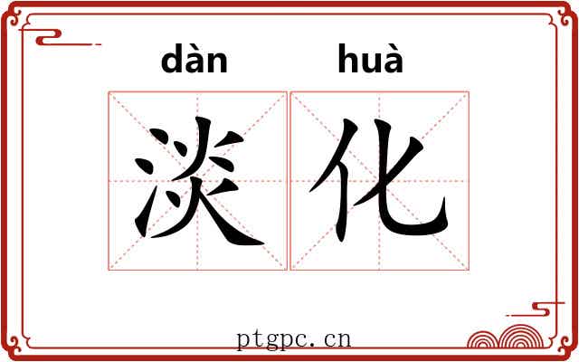 淡化 淡化