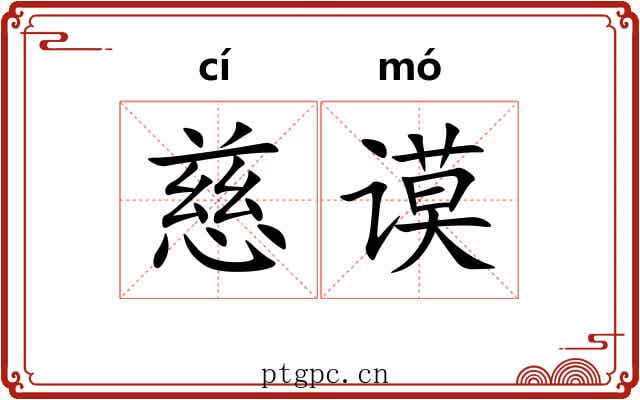 慈谟