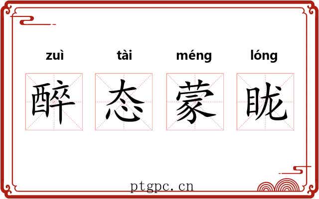醉态蒙眬 醉态蒙眬