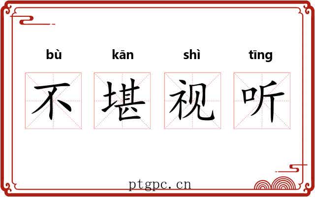 不堪视听 不堪视听