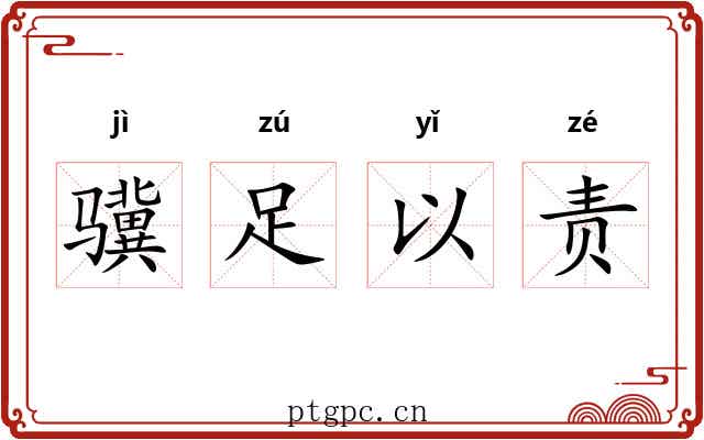 骥足以责 骥足以责