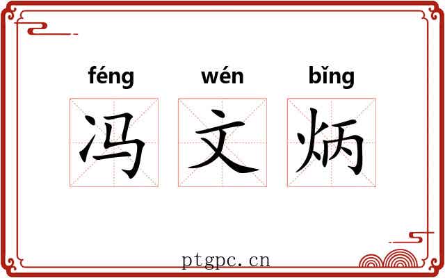 冯文炳 冯文炳