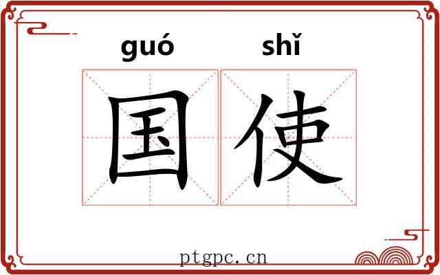国使 国使