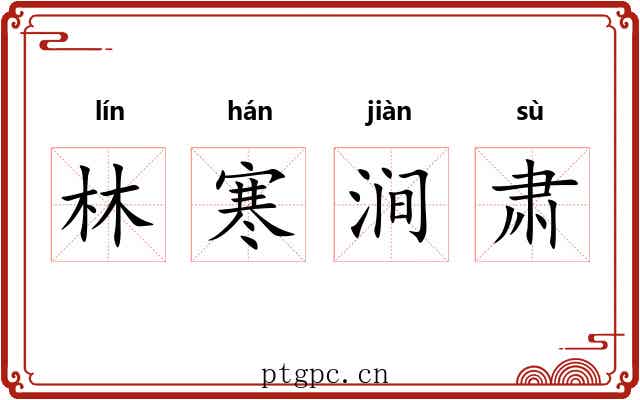 林寒涧肃 林寒涧肃