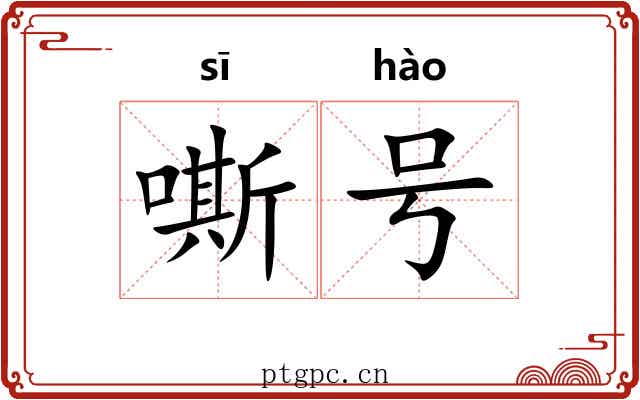 嘶号 嘶号