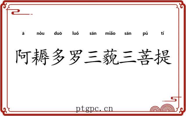 阿耨多罗三藐三菩提 阿耨多罗三藐三菩提