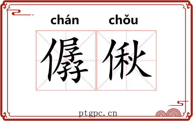僝偢
