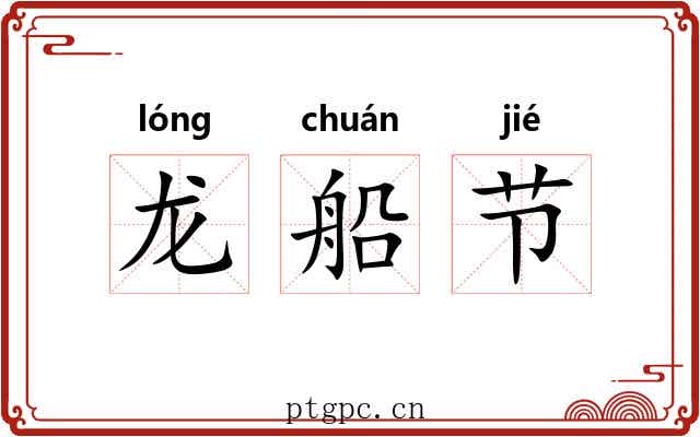 龙船节 龙船节