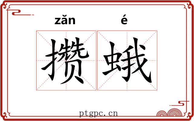 攒蛾