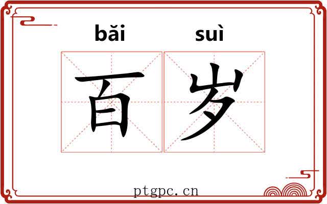 百岁