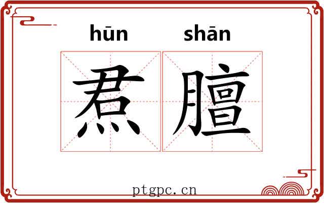 焄膻