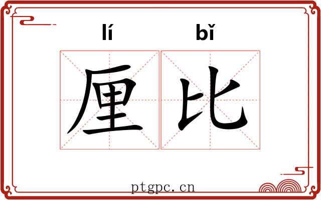 厘比 厘比