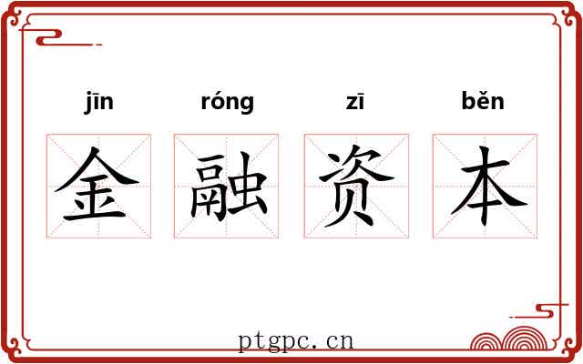 金融资本