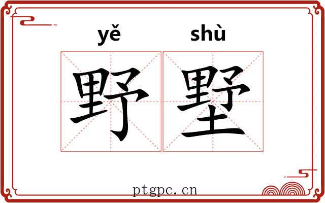 野墅