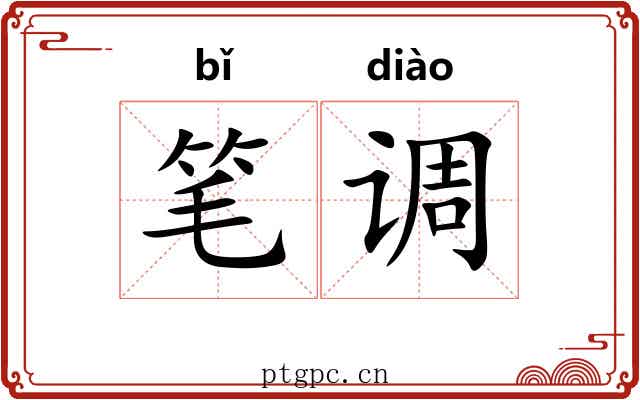 笔调 笔调