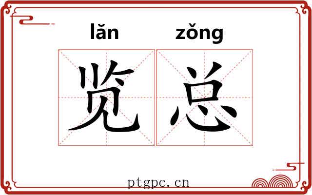 览总