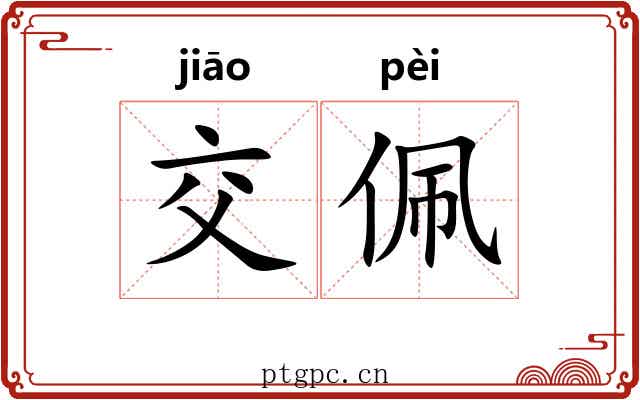 交佩