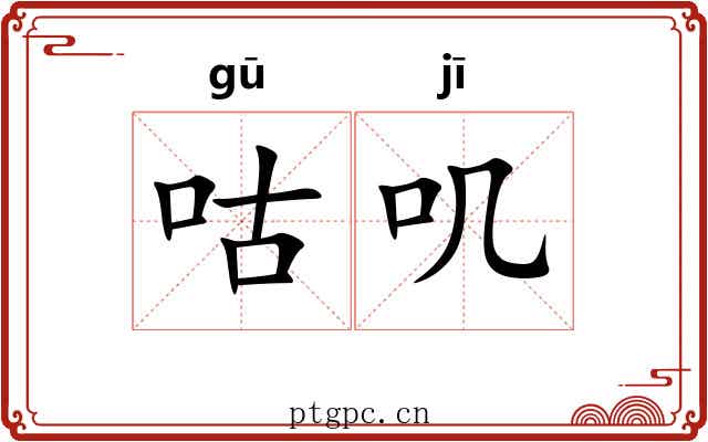 咕叽