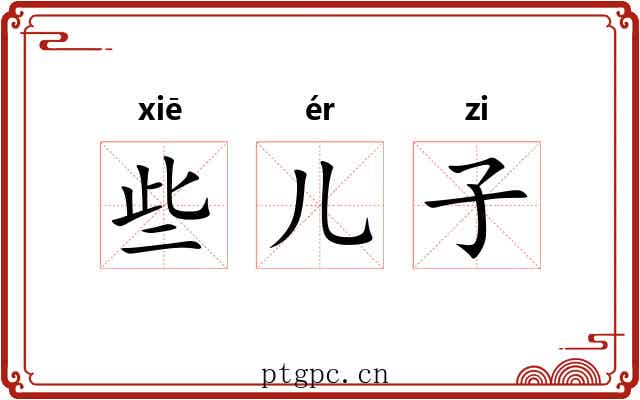 些儿子 些儿子