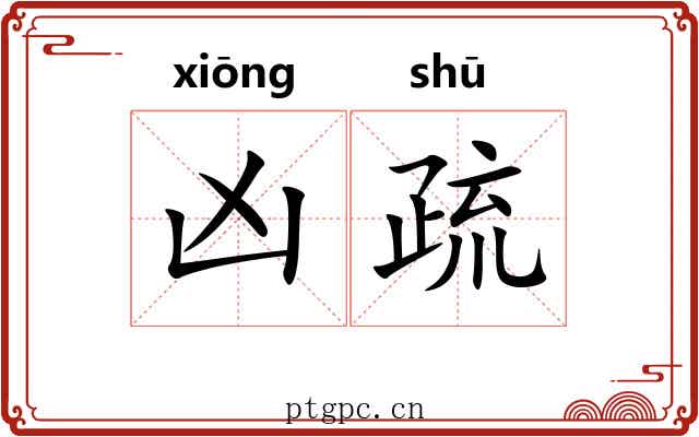 凶疏 凶疏