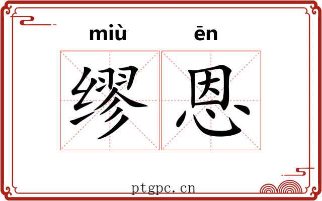 缪恩