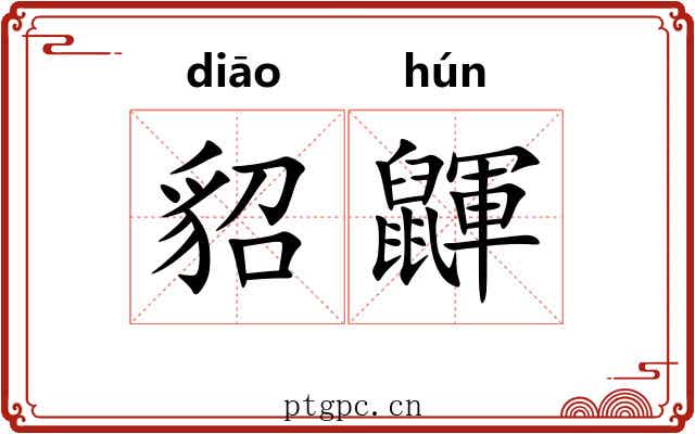 貂鼲